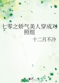 七零之娇气美人穿成对照组 晋江文