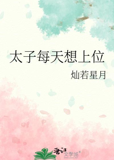 太子每天想上位(完结)TXT