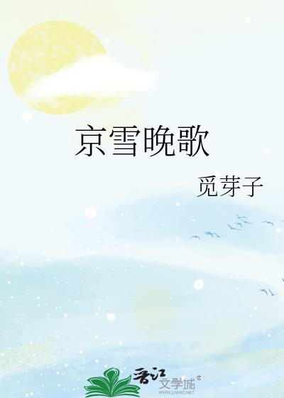 京雪晚歌书包网