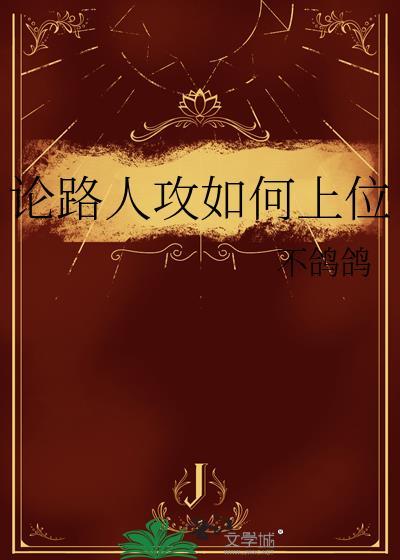 论路人攻如何上位by笔趣阁