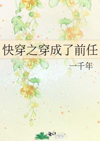 快穿穿成前女友