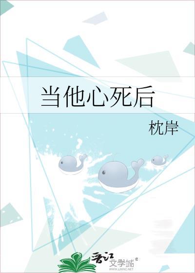 当他心死后by枕岸番外