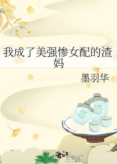 穿成美强惨女配后飞升了笔趣阁