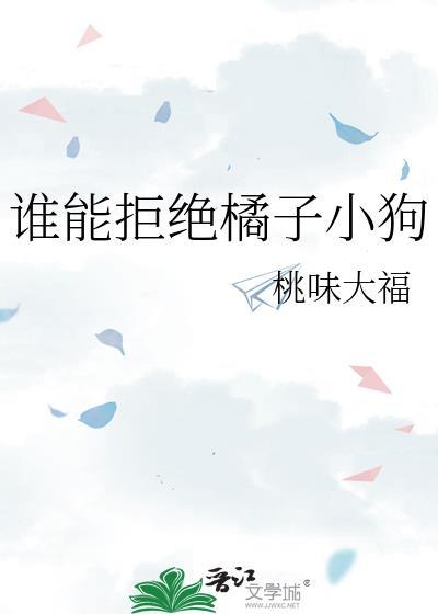谁能拒绝橘子小狗吃