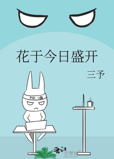 花于今日盛开by三予TXT
