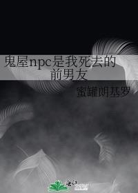 鬼屋npc是我死去的前男友讲的什么
