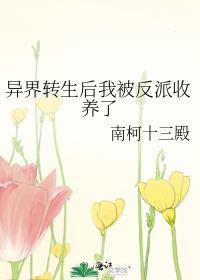 异世界转生后我被反派