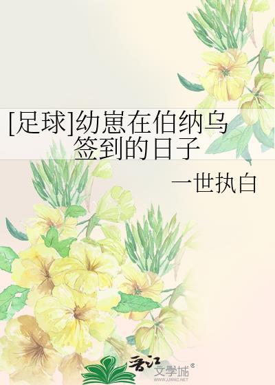 足球幼崽在伯纳乌签到的日子免费阅读