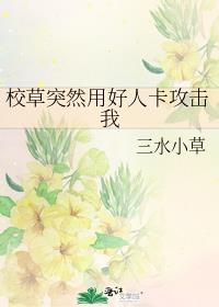校草突然用好人卡攻击我怎么办