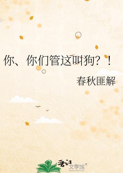 你们管这叫狗全文免费阅读