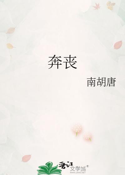 奔丧吊唁