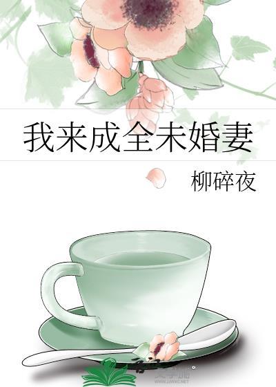 我来成全未婚妻百度