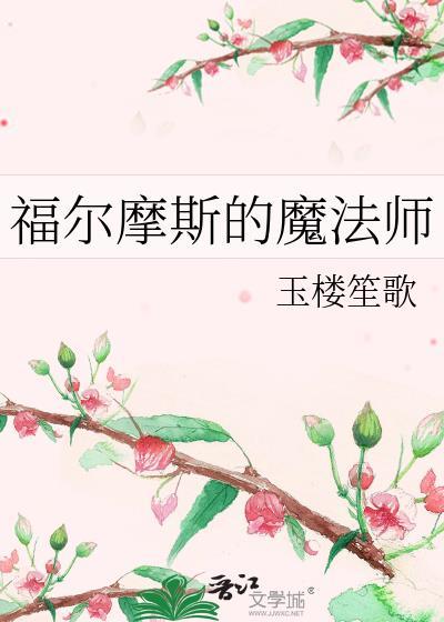 福尔摩斯的魔法师by玉楼笙歌
