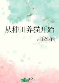 从种田养猫开始by月寂烟雨