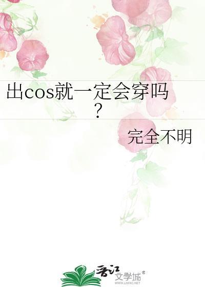 出cos穿其他鞋可以吗