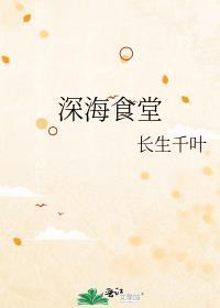 深海美食2