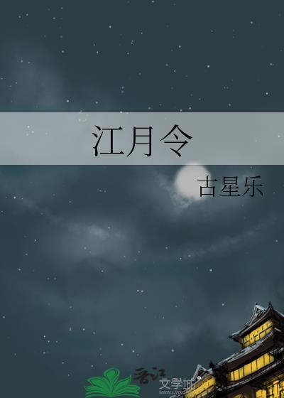 江月令古星乐免费阅读无错版