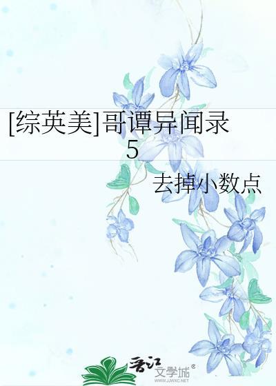 综英美哥谭异闻录5免费阅读去掉小数点