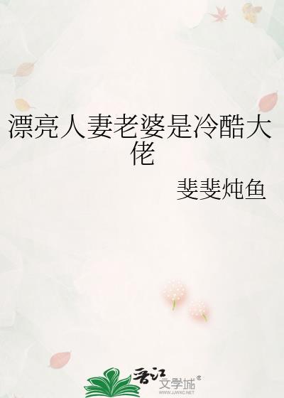 漂亮人妻老婆是冷酷大佬txt
