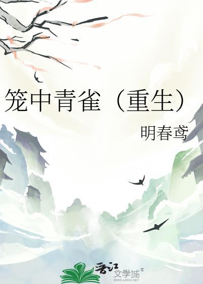 笼中雀在线阅读