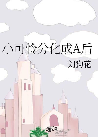 小可怜分化成a后我重生了