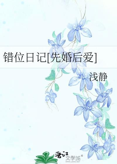 错位日记先婚后爱免费阅读