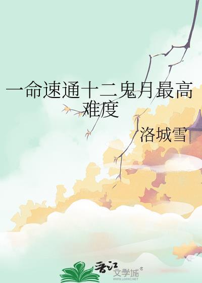 12鬼月排行