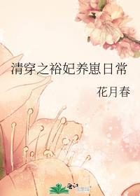 清穿之裕妃养崽日常有没有独宠