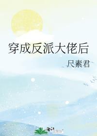 穿成反派大佬后我有喜了最新章节免费阅读