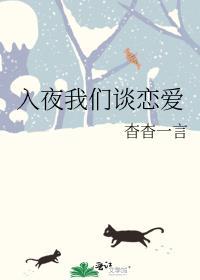 入夜我们谈恋爱by杳杳一言