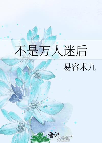 不是万人迷后by