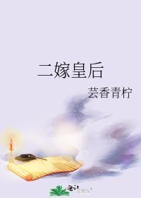 二嫁皇后沈霜鹤