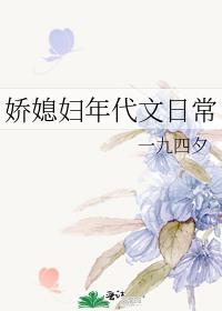 娇媳妇年代文日常 一九四夕