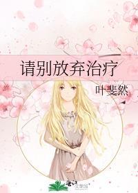 叶斐然请别放弃治疗