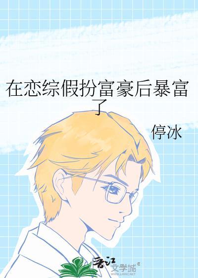 在恋综假扮富豪后暴富了TXT