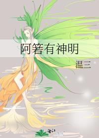阿箬有神明结局是什么