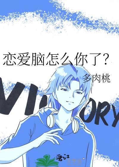 恋爱脑怎么你了? 主攻