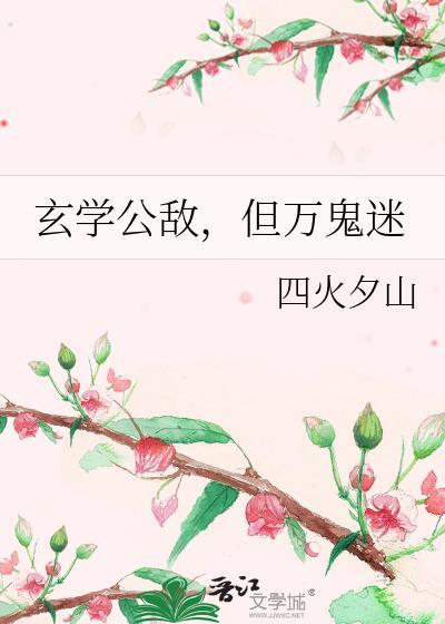 玄学公敌但万鬼迷笔趣阁