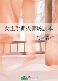 女主手撕女配