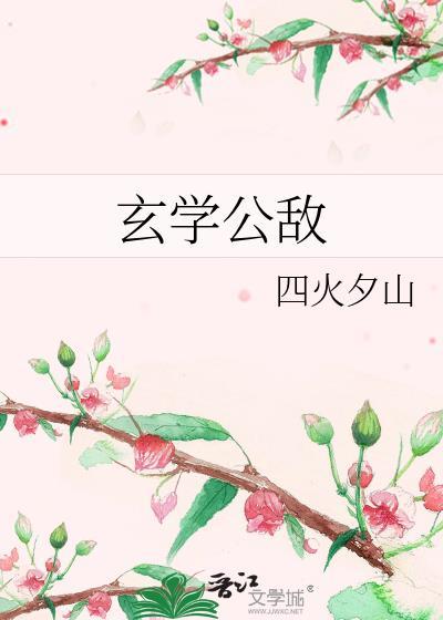玄学公敌全文TXT