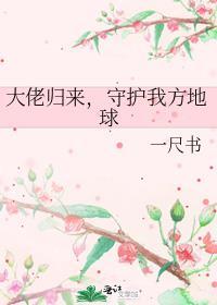 守护我方地球福书网全文阅读