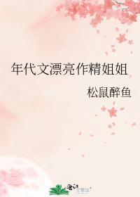 年代文漂亮作精姐姐作者松鼠醉鱼