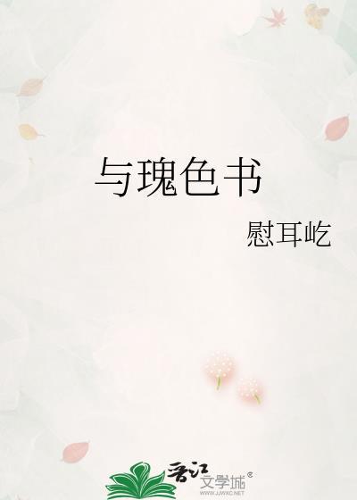 与瑰色书李逢值免费阅读
