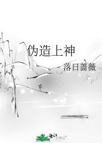 伪造上神落日蔷薇免费阅读