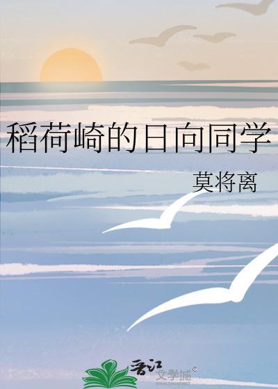 稻荷崎的日向同学作者
