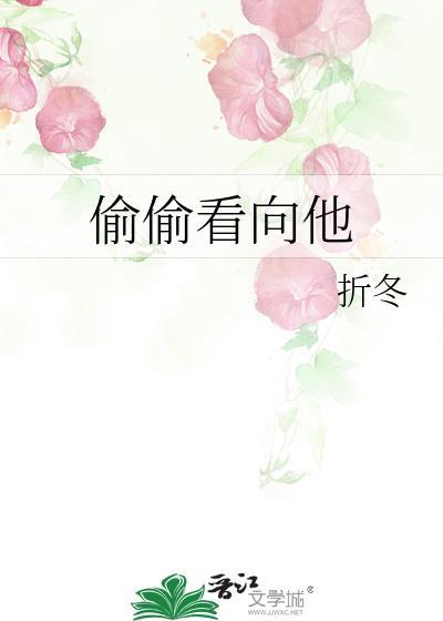 偷偷看她一眼