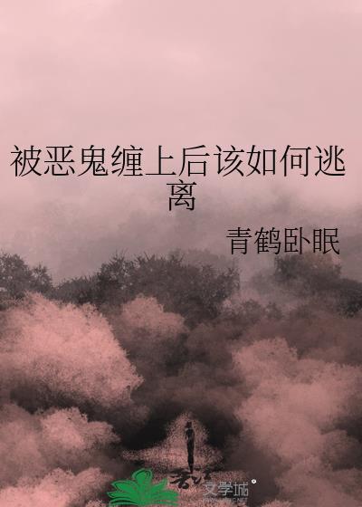 被恶鬼缠上后该如何逃离他