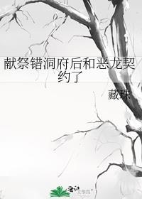 献祭错洞府后和恶龙契约了免费藏珠