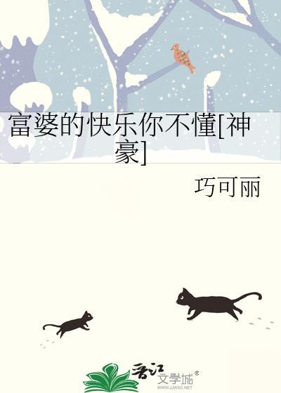 富婆的快乐你不懂神豪