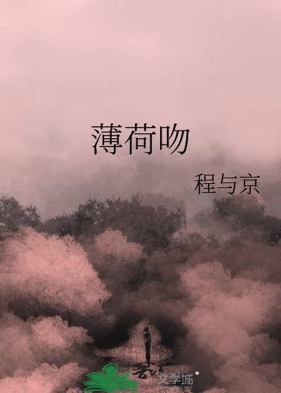薄荷吻程与京TXT